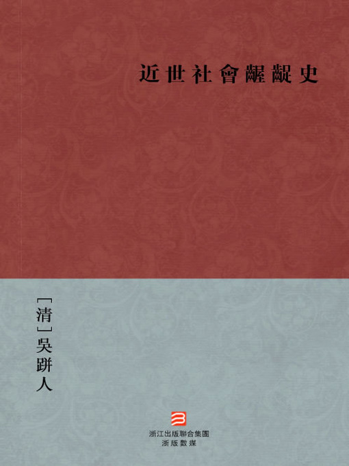 Title details for 中国经典名著：近世社会龌龊史(繁体版)（Chinese Classics:Modern society sordid history (Jin Dai She Hui Wo Chuo Shi ) —Traditional Chinese Edition ) by Wu PianRen - Available